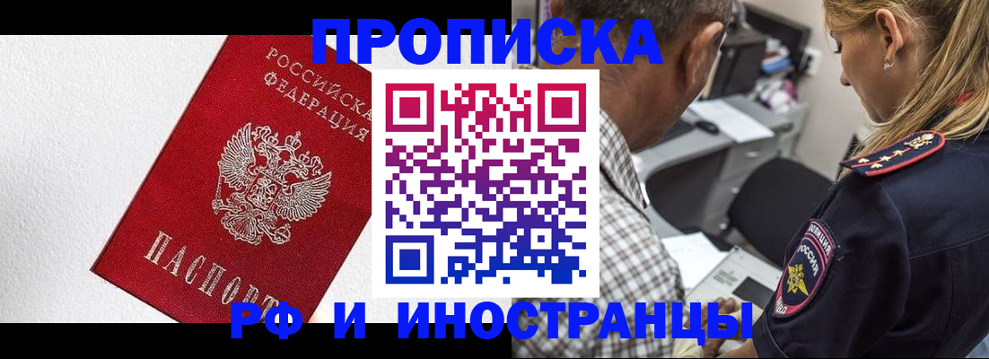 прописка законно в Благовещенске