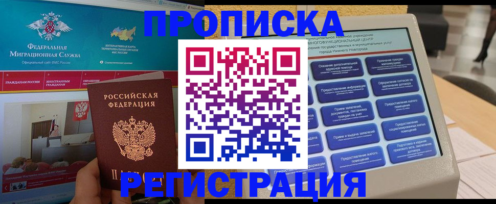 прописка паспорт в Благовещенске