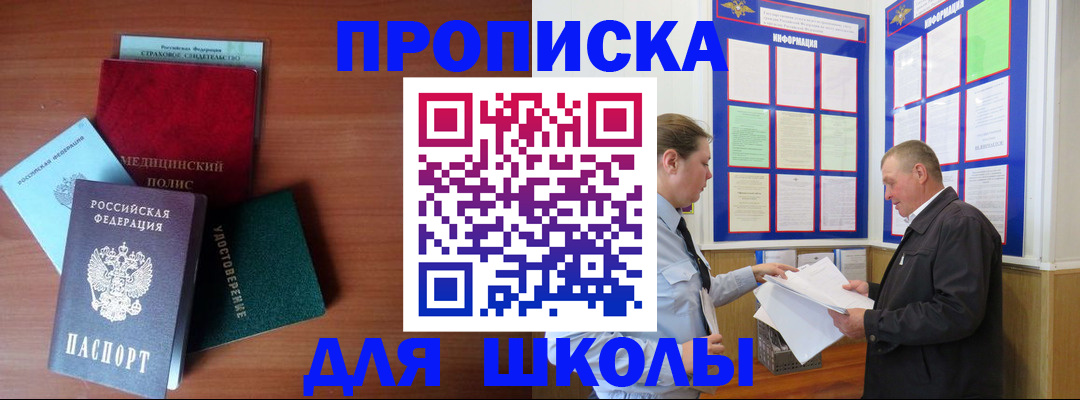 временная регистрация для школы в Благовещенске